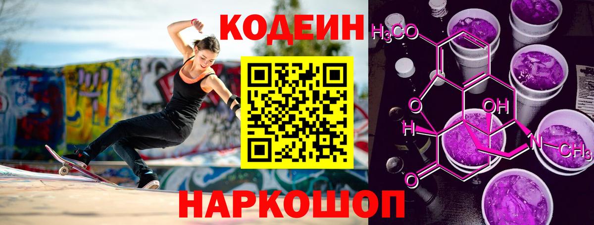 Кодеин напиток Lean (лин) Конаково