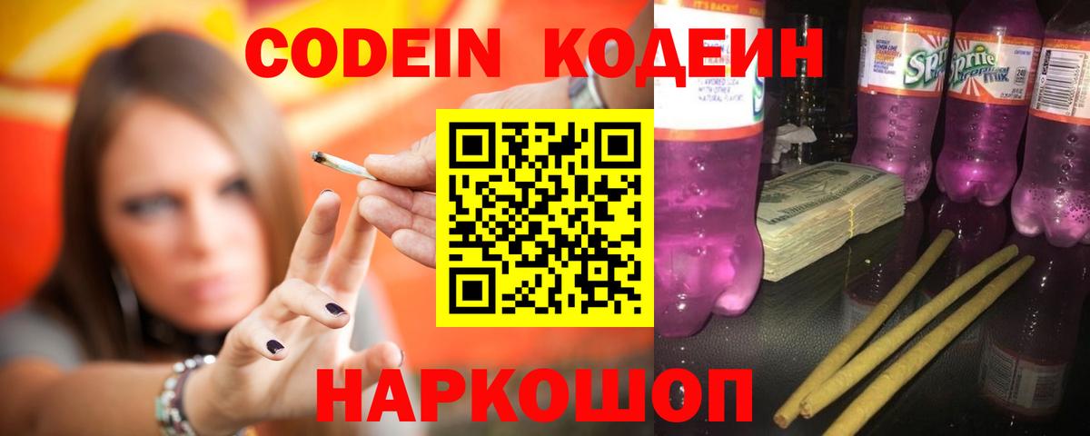 дарнет шоп  Кодеин Purple Drank  Вход с VPN  Конаково  Кодеиновый сироп Lean напиток Lean (лин) 
